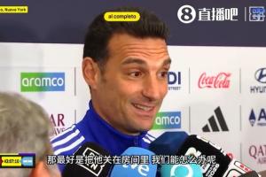 被问如何应对亚马尔,斯卡洛尼调侃:那最好是把他关在房间里