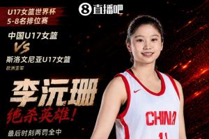 小姑娘厉害!U17女篮李沅珊21中10狂轰全场最高30分 上演罚球绝杀
