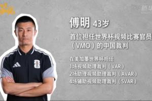 傅明:裁判和队伍之间会互相研究 既是预判准备也是对比赛的尊重
