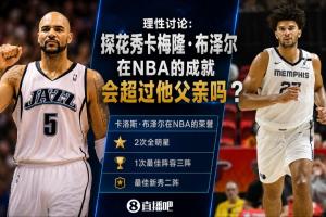 理性讨论:探花秀卡梅隆·布泽尔在NBA的成就会超过他父亲吗?