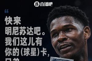 爱德华兹“招募”詹姆斯:快来明尼苏达 我们这有你的球星卡