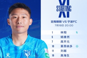 宁波FC首发阵容:双外援首发出战,张凌峰再获首发机会 