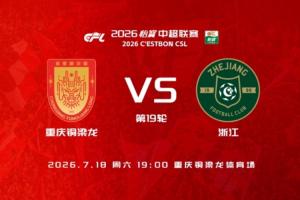 铜梁龙vs浙江首发:5外援PK3外援,刘佳乐 王钰栋出战 向余望替补