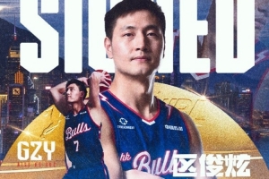 前CBA状元区俊炫正式加盟NBL香港金牛:为球队争取每一场胜利!