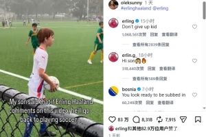 大暖男!哈兰德社媒点赞、评论网友,鼓励小孩子不要放弃足球梦想