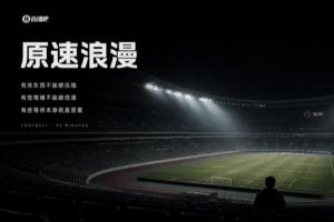 两秒出“爽感”的倍速时代里,90分钟的足球是仅存的“原速浪漫”