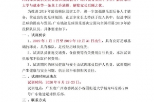 广东铭途组建2019梯队,俱乐部可以为签约球员解决本科与就业通道