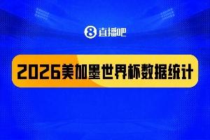 2026美加墨数据盘点:104场308球 梅西多项霸榜 阿根廷黄牌最多