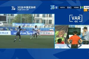 VAR抢戏!国安vs大连可为上半场VAR3度介入,取消点球+曹永竞进球