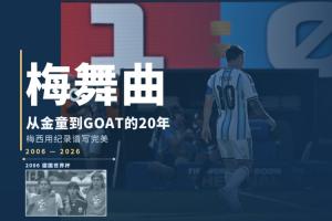 世界杯的梅舞曲:从金童到GOAT的20年,梅西用纪录谱写完美