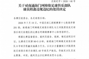 官方:南通海门珂缔缘球员程鑫暴力行为,停赛4场、罚款20000元