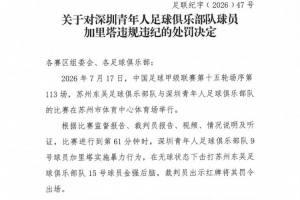 官方:深圳青年人球员加里塔实施暴力行为,停赛4场罚款40000元