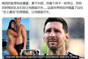 邮报发文黑梅西!评论区被冲:输阿根廷破防!你们60年大赛无冠!
