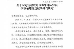 官方:定南赣联官员李镇伯踩踏裁判脚部,罚款11万+禁止入场7个月