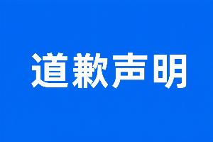 直播吧关于发布《米利西奇辞去中国女足主帅》不实报道的道歉声明