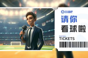 小吧送票中乙广东铭途vs成都蓉城B队,吧友快来互动赢取球票