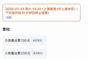 明日上海德比门票已售罄,票价分四档130元-430元不等