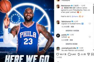 蹭热度罗马诺:Here we go!勒布朗·詹姆斯与76人签约2年