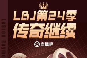 辉煌履历!长图回顾詹姆斯生涯重要里程碑 第24季传奇在费城继续
