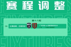 中乙官方:因天气原因,中乙18轮广东铭途vs成都蓉城希拉谷延期