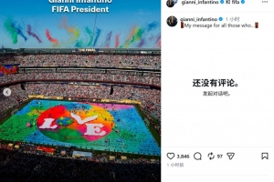因凡蒂诺回应批评:我们呈现最好的世界杯,你们在散布仇恨与谣言