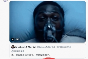 X账号“老詹来76人了吗” 复活推文点赞达100万 超老詹+Shams之和