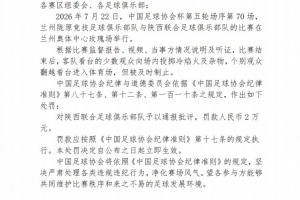 足协官方:陕西联合球迷投掷冷焰火,对俱乐部罚款2万元