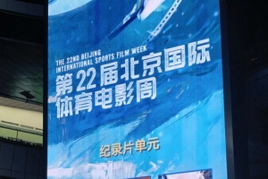 纪录电影《决战梭鱼湾》荣获北京国际体育电影周优秀作品奖