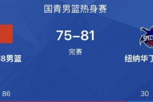 热身赛-中国U18男篮惜败纽纳华丁闪电队 张子一19分 刘玄昱12+7
