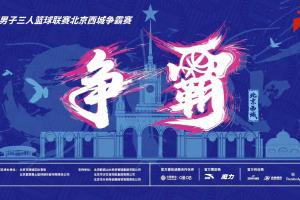 送票啦!留言互动 直播吧请你去看超三联赛北京西城争霸赛