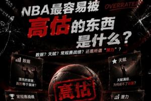 NBA里最容易被高估的东西是什么?