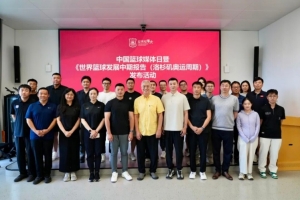 中国篮球媒体日暨《世界篮球发展中期报告》发布会在京举行