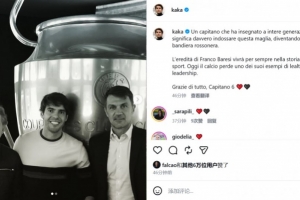 卡卡悼念巴雷西:他是位向几代人诠释身披这件战袍真正含义的队长