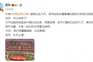无缘决赛!董路:没能阻击外国队很是自责,孩子们尽力了责任在我
