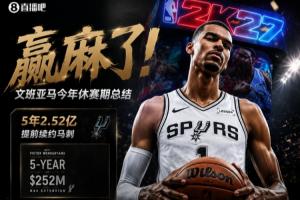 赢麻了!文班亚马今年休赛期总结:2.52亿续约+2K封面+续约耐克!