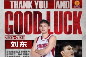 山西男篮官方:感谢刘东 祝未来一切顺利!