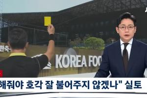前韩国足协官员谈性贿赂:不然裁判怎么会好好吹哨?国外更严重!