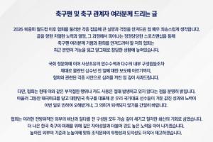 回应性贿赂丑闻!韩国足协官方致歉:目前绝不会存在此类不当行为