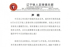记者谈铁人声明:比较冷门,指向了职业联赛比较偏僻的生态症候
