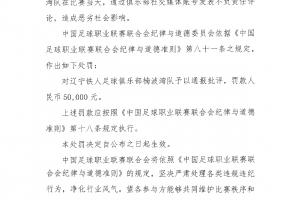 中足联处罚辽宁铁人:发表不负责任言论,通报批评+罚款5万!