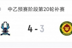 中乙综述:杭州临平吴越补赛力克贵阳竞技,预赛剩2轮距前四差3分