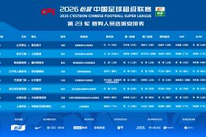 官方:马宁主哨齐鲁德比,乌兹别克斯坦裁判主哨津门虎vs国安