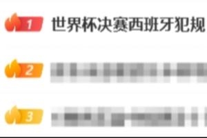 热搜第一!“世界杯决赛西班牙犯规”,疑似点球VAR没有回放检查