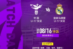 明日之星冠军杯小组赛第一轮:中国U17女足vs皇马U17女足 8月16日
