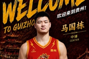 NBL贵州猛龙官宣马国栋加盟!上赛季效力江苏场均2.2分1.6板