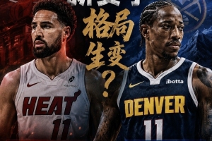 新援评级!克莱·汤普森联手字母哥冲冠B- 德罗赞驰援掘金B