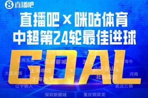 直播吧X咪咕体育|中超第24轮最佳进球:布尼亚明中场启动一条龙!