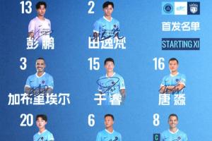深圳新鹏城主战上海海港首发阵容出炉!
