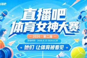 直播吧体育女神大赛:马凡舒和金佳悦会师决赛 雪儿&小七争夺季军