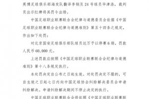 官方:国安外援达万禁赛6场罚款6万!